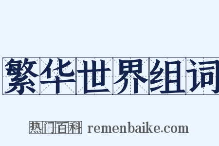 繁华世界组词是什么意思的图片